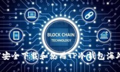 如何安全下载和使用TP冷钱包海外版？