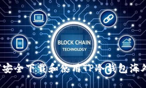 如何安全下载和使用TP冷钱包海外版？