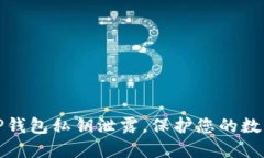 如何应对TP钱包私钥泄露，保护您的数字资产安全