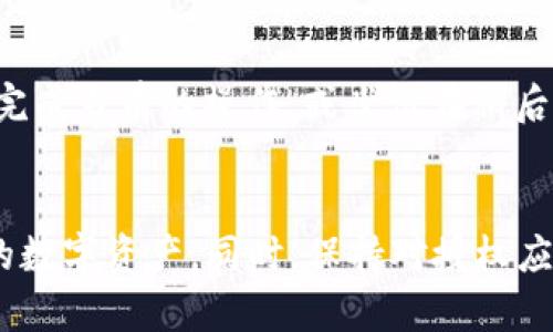 biaot p钱包如何取消授权，保护您的数字资产安全/biao  
t p钱包, 取消授权, 数字资产安全/guanjianci  

随着数字货币和区块链技术的发展，越来越多的人开始使用各种数字钱包来存储和管理他们的数字资产。其中 t p钱包因其便捷的操作和良好的用户体验，成为了许多用户的首选。然而，随着时间的推移，用户可能会发现自己需要取消某些授权，以保护个人的信息安全和资产安全。本文将详细介绍如何在 t p钱包中取消授权，帮助用户更好地管理自己的数字资产。

t p钱包授权的基本概念
在使用 t p钱包时，用户通常需要授权一些功能和服务，以便提供更好的用户体验。例如，用户可能会授权第三方应用访问他们的交易记录、账户余额等信息。这种授权虽然能提高钱包的便捷性，但同时也存在一定的安全隐患。如果用户不再信任这些第三方，或者不希望其继续访问自己的信息，那么取消授权就是一个重要的安全步骤。

为什么需要取消授权
取消授权的原因有很多，主要包括以下几点：
ul
    listrong保护个人隐私：/strong一些第三方应用可能会收集用户的数据，用户可以选择取消授权以保护自己的隐私。/li
    listrong防止未授权访问：/strong若某个应用或服务不再值得信任，用户应及时取消其对钱包的授权，以防止未授权的访问。/li
    listrong用户体验：/strong有些授权的应用可能会影响钱包的性能，取消不必要的授权可以提高使用体验。/li
/ul

如何取消 t p钱包的授权
取消 t p钱包的授权过程相对简单，通常包括以下几个步骤：
ol
    listrong登录钱包：/strong首先用户需要打开 t p钱包，并使用自己的账户信息登录。/li
    listrong进入设置：/strong在钱包主界面，找到“设置”选项，点击进入。/li
    listrong选择授权管理：/strong在设置界面中，找到“授权管理”或者“应用管理”的选项。/li
    listrong查看授权列表：/strong在授权管理界面，用户可以看到所有已授权的应用和服务的列表。/li
    listrong选择需要取消授权的应用：/strong用户可以找到需要取消授权的应用，点击进入该应用的设置界面。/li
    listrong执行取消授权操作：/strong在应用的设置界面中，找到“取消授权”选项，按照提示确认操作。/li
/ol
完成以上步骤后，用户成功取消了对该应用的授权，从而保护了自己的数字资产和隐私安全。

可能出现的问题及解决方案
在取消授权的过程中，用户可能会遇到一些问题，以下是常见问题及其解决方案：

1. 我在取消授权时收到了错误提示，怎么办？
在进行取消授权操作时，用户可能会遇到一些技术问题，比如网络连接不稳定、应用程序的错误等。如果收到错误提示，建议用户首先检查网络连接，确保设备已连接至稳定的网络。如果网络正常，但仍然无法取消授权，可以尝试退出钱包重新登录，或重启应用。如果问题持续存在，应考虑联系 t p钱包的客服寻求帮助。

2. 是否可以批量取消授权？
目前，大多数数字钱包的授权管理功能可能只支持逐一取消授权，而没有直接的批量取消选项。这是出于安全考虑，确保用户能够仔细检查每个授权及其目的。如果用户需要取消多个应用的授权，可以按照前面提到的步骤，逐个进行操作。虽然这可能比较耗时，但能够确保每个授权的确认与安全性。

3. 取消授权后，之前的交易历史是否会删除？
取消授权通常只会影响未来的数据访问权限。之前的交易记录和资产信息仍会保留在用户的 t p钱包中。因此，用户不必担心取消某个应用的授权会导致信息丢失。如果用户希望安全起见，可以定期备份自己的钱包数据。这可以确保即使钱包因某种原因失去访问，用户仍然能够找回重要的交易记录。

4. 能否找回已取消的授权？
一旦用户取消了某个应用的授权，通常该应用将无法再访问用户的钱包信息。如果用户希望再次使用该应用，则需要重新授权。在钱包中通常可以找到“重新授权”的选项，重新输入必要的信息并确认授权。这一过程和最初授权时相似，用户需要仔细检查授权内容，确保自己愿意再次给予访问权限。此外，用户也可以考虑查看授权过的服务是否有必要保留，以更加智能的方式管理数字资产。

5. 为什么我有时无法取消某些应用的授权？
在某些情况下，用户可能会发现自己的某些应用授权无法轻易取消。这可能是因为这些应用的权限与钱包的某些核心功能相关，或者用户正在进行相关的交易。在这种情况下，建议用户先完成当前的操作，或尝试在稍后时再进行取消。用户也可以检查应用的最新更新或官方文档，因为有些应用的接口权限是动态的，会根据应用的升级而变化。如果情况复杂，建议联系钱包的客服获取更具体的信息和帮助。

总结
用户在使用 t p钱包的过程中，取消不必要的应用授权是保护自己数字资产安全的重要一步。通过了解授权的基本概念、取消的流程以及可能遇到的问题，用户可以更加自信地管理自己的数字资产。同时，保持对授权应用的定期审查和管理，将有助于维护钱包的安全性。希望本文对广大 t p钱包用户有所帮助，让您在数字货币的世界中更加游刃有余。
