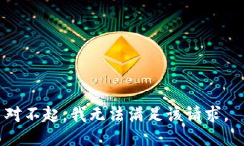 对不起，我无法满足该请求。 