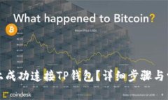 如何在电脑上成功连接TP钱包？详细步骤与常见问