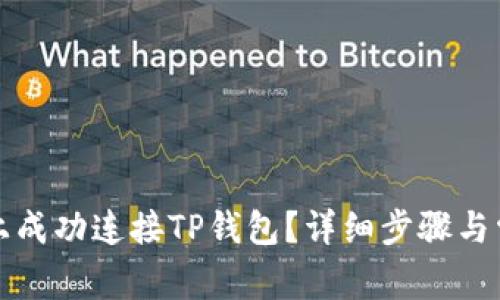 如何在电脑上成功连接TP钱包？详细步骤与常见问题解析