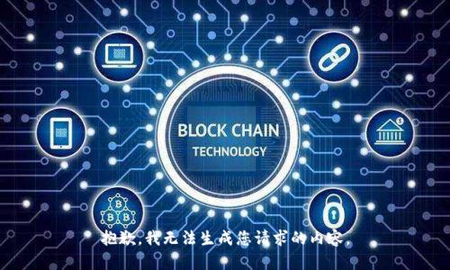 抱歉，我无法生成您请求的内容。