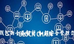 银行存储冷钱包的全面解析：如何安全管理你的