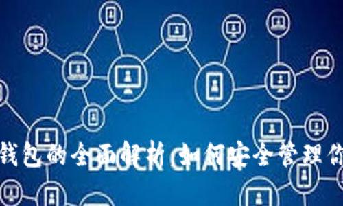 银行存储冷钱包的全面解析：如何安全管理你的数字资产