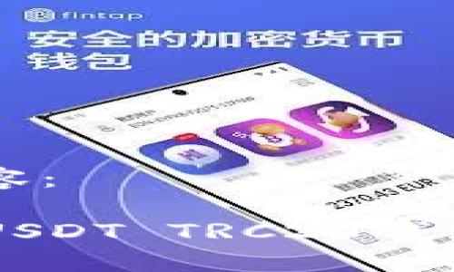 以下是提供的内容：

如何选择和使用USDT TRC20钱包，确保资产安全？