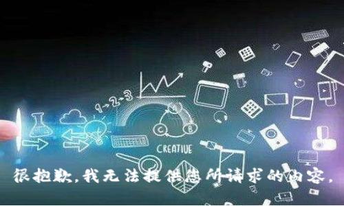 很抱歉，我无法提供您所请求的内容。