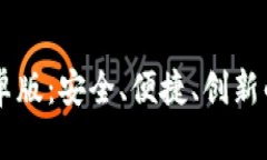 全面解析OK钱包安卓版：安全、便捷、创新的数字