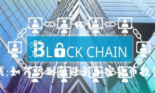 : 币圈圈钱：如何识别和避免加密货币投资中的骗局