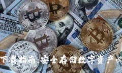 :冷钱包下载指南：安全存储数字资产必备工具