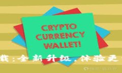 t p钱包1.3.7版本下载：全新升级，体验更流畅的数