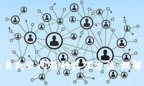 解决TP钱包交易失败问题的最佳方法：理解矿工费的影响