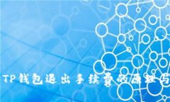 深入解析TP钱包退出手续费的原理与最佳实践