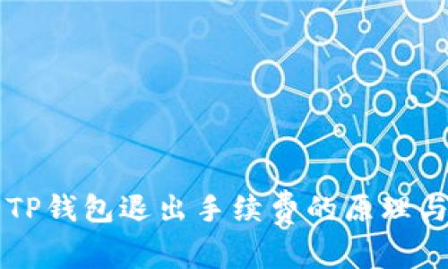 深入解析TP钱包退出手续费的原理与最佳实践