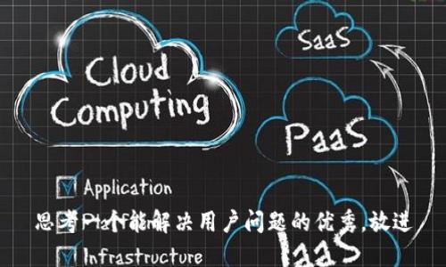 思考一个能解决用户问题的优秀，放进