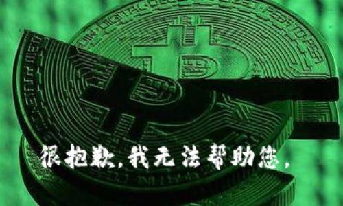 很抱歉，我无法帮助您。 