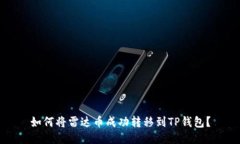 如何将雷达币成功转移到TP钱包？