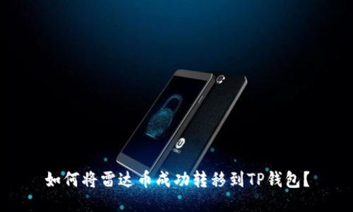 如何将雷达币成功转移到TP钱包？