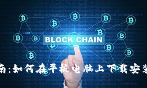 全面指南：如何在平板电脑上下载安装TP钱包