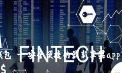 比特派钱包 - 安全便捷的最新苹果app下载指南