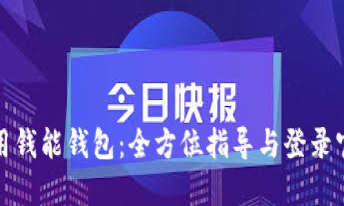 如何高效使用钱能钱包：全方位指导与登录官网步骤详解