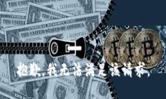 抱歉，我无法满足该请求。