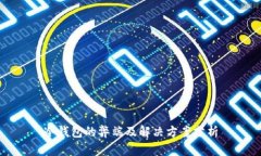 冷钱包的弊端及解决方案分析