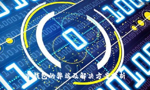 冷钱包的弊端及解决方案分析