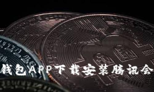 如何通过OK钱包APP下载安装腾讯会议：完整指南