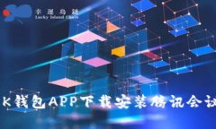 如何通过OK钱包APP下载安装腾讯会议：完整指南