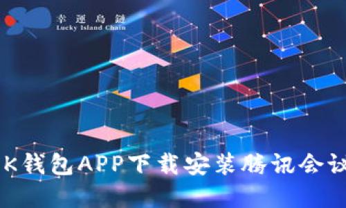 如何通过OK钱包APP下载安装腾讯会议：完整指南