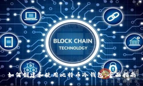 如何创建和使用比特币冷钱包：全面指南