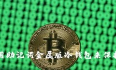 如何选择和使用助记词金属版冷钱包来保护你的