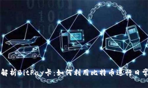 深入解析BitPay卡：如何利用比特币进行日常消费