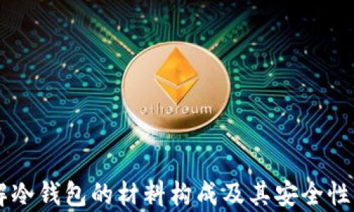
了解冷钱包的材料构成及其安全性分析