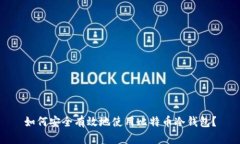 如何安全有效地使用比特币冷钱包？