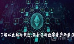 深入了解以太坊冷钱包：保护你的数字资产的最