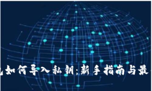 冷钱包如何导入私钥：新手指南与最佳实践