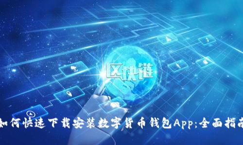 如何快速下载安装数字货币钱包App：全面指南