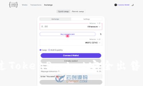 如何通过TokenPocket安全出售EOS资产