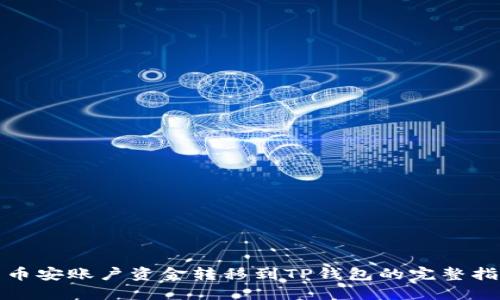 : 币安账户资金转移到TP钱包的完整指南