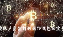 : 币安账户资金转移到TP钱包的完整指南
