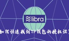 : 如何快速找到TP钱包的授权设置？