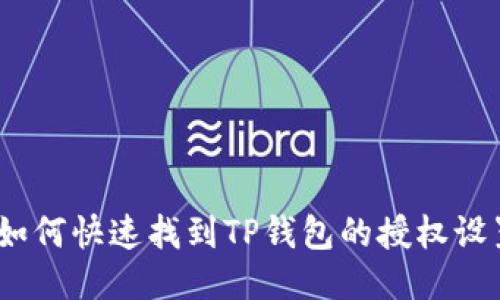 : 如何快速找到TP钱包的授权设置？