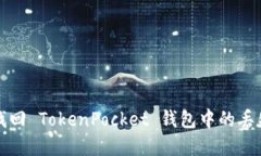  如何找回 TokenPocket 钱包中的丢失资产？