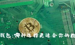 :热钱包与冷钱包：哪种选择更适合你的数字资产