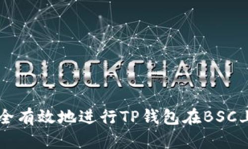 如何安全有效地进行TP钱包在BSC上的交易