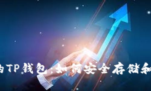 探索SHIB Token的TP钱包：如何安全存储和管理你的数字资产