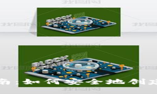 冷钱包自制指南：如何安全地创建自己的冷钱包